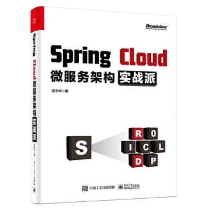 SpringCloud微服务架构实战派 9787121386251 电子工业出版社