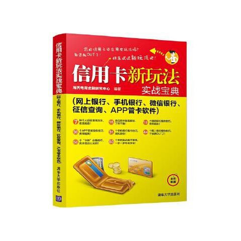 正版现货: 信用卡新玩法实战宝典(网上银行 手机银行 微信银行 征信查询 APP管卡软件) 9787302461029 清华大学出版社