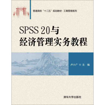 现货正版: SPSS20与经济管理实务教程(普通高校“十二五”规划教材·工商管理) 9787302412281 清华大学出版社