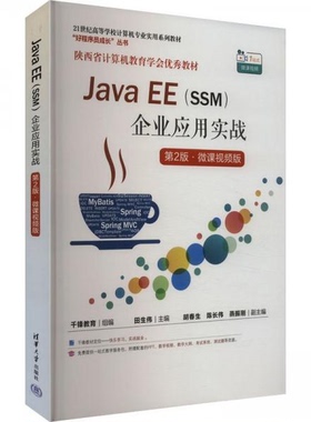 正版现货 Java EE(SSM)企业应用实战（第2版·微课视频版） 清华大学出版社 9787302663133