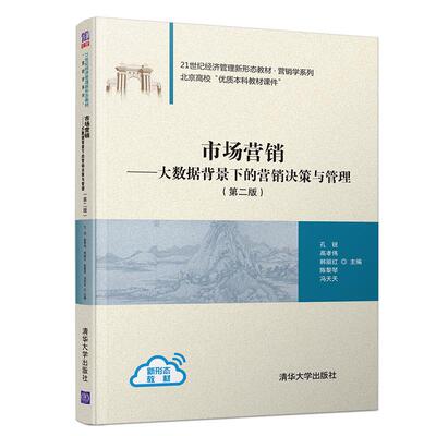 正版现货： 市场营销-大数据背景下的营销决策与管理（第二版） 9787302541387 清华大学出版社 孔锐、高孝伟、韩丽红、陈黎琴、冯