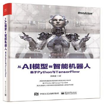 正版现货： 从AI模型到智能机器人：基于 Python 与 TensorFlow 9787121370113 电子工业出版社 高焕堂使用感如何?