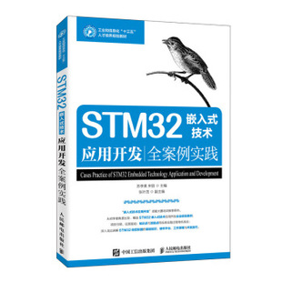 人民邮电出版 宋丽 技术应用开发全案例实践 9787115533005 STM32嵌入式 社 正版 苏李果 现货