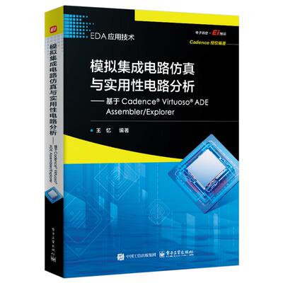 正版现货 模拟集成电路仿真与实用性电路分析  基于Cadence Virtuoso ADE Assembler/Explorer 电子工业出版社 9787121515255