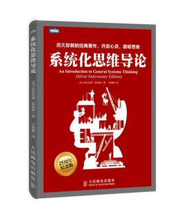 正版现货:系统化思维导论9787115378040人民邮电出版社