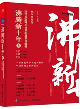 沸腾新十年上移动互联网丛林里的勇敢穿越者 9787121416873 电子工业出版社