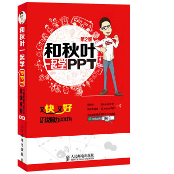 正版现货:和秋叶一起学PPT 又快又好 打造说服力幻灯片 第2版 9787115349446 人民邮电出版社 秋叶,excel大全,卓弈刘俊,jesse1981