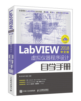 正版现货： LabVIEW2018中文版 虚拟仪器程序设计自学手册 9787115532374 人民邮电出版社 耿立明,崔平,解璞