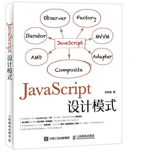 正版现货： JaScript设计模式 9787115396860 人民邮电出版社 张容铭