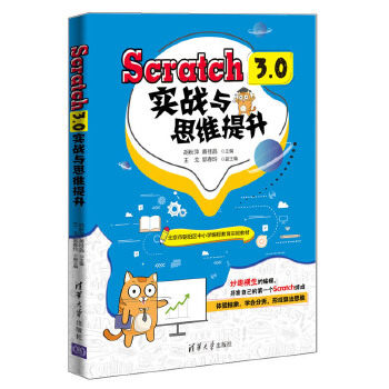 正版现货: Scratch 3.0实战与思维提升 9787302553380 清华大学出版社 胡秋萍黄桂晶王戈郭春玲