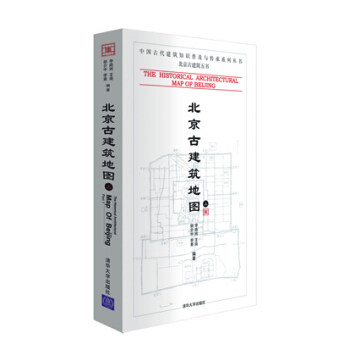 正版现货:北京古建筑地图上