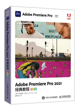 正版现货:Adobe Premiere Pro 2021经典教程（彩色版）9787115583628人民邮电