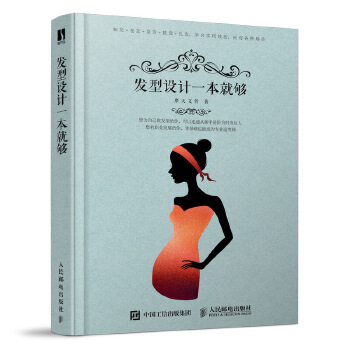 正版现货： 发型设计一本就够 9787115539472 人民邮电出版社 摩天文传