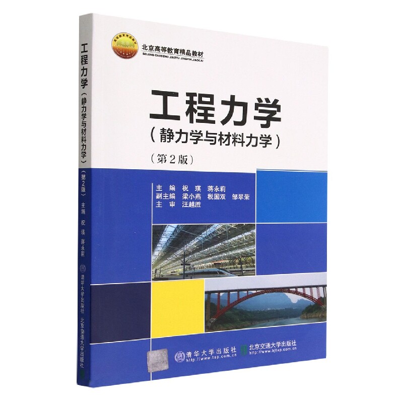 现货正版:工程力学（静力学与材料力学）（第2版）9787512142978北京交通大学