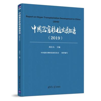 正版现货： 中国器官移植发展报告（2019） 9787302570028 清华大学出版社 黄洁夫