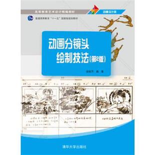 正版现货: 动画分镜头绘制技法(第2版) 9787302416586 清华大学出版社