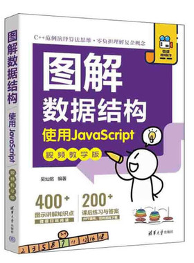 现货正版:图解数据结构－-使用JavaScript（视频教学版）9787302619567清华大学