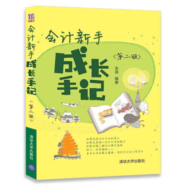 正版现货: 会计新手成长手记(第二2版) 9787302433996 清华大学出版社