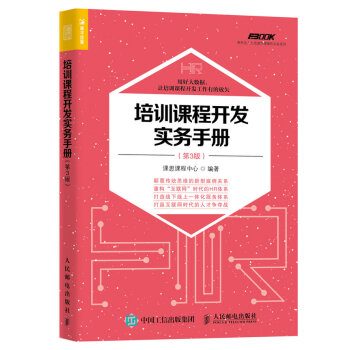 正版现货： 培训课程开发实务手册（第3版） 9787115464552 人民邮电出版社 课思课程中心 著