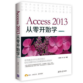 正版现货: Access 2013从零开始学(视频教学版) 9787302444145 清华大学出版社 刘增杰,李园 著