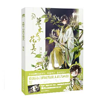 正版现货: 木神令:草木君子花美人 9787115493057 人民邮电出版社 尚漫