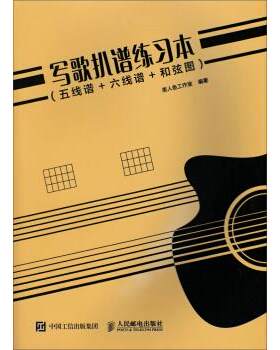 正版现货： 写歌扒谱练习本（五线谱+六线谱+和弦图） 9787115444547 人民邮电出版社 美人鱼工作室 著