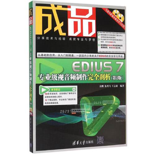 正版现货: 成品 EDIUS 7专业级视音频制作完全剖析（第2版配光盘） 9787302400240 清华大学出版社
