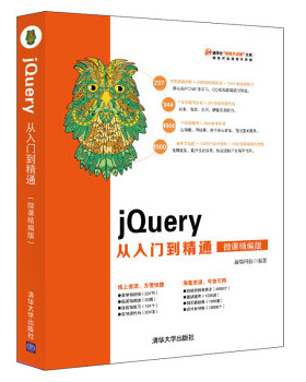 现货正版: jQuery从入门到精通(微课精编版)/清华社视频大讲堂大系 9787302520481 清华大学出版社
