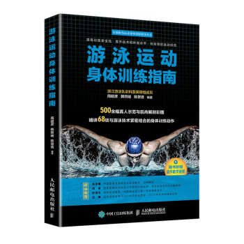 正版现货： 游泳运动身体训练指南 9787115526328 人民邮电出版社 周超彦,韩照岐,陈慧佳
