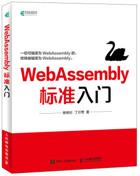正版现货： WebAssembly标准入门 9787115500595 人民邮电出版社 柴树杉，丁尔男 著