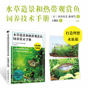 现货正版 水草造景和热带观赏鱼饲养技术手册   打造理想水族箱 9787115573773 人民邮电出版社