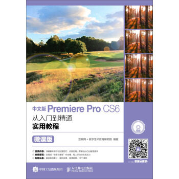正版现货： 中文版Premiere Pro CS6从入门到精通实用教程（微课版）(附光盘 9787115462527 人民邮电出版社 互联网+数字艺术教育