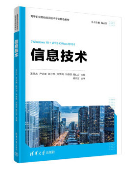 正版现货:信息技术（高等职业院校前沿技术专业特色教材） 9787302609407 清华大学出版社 王仕杰,尹艺霏,陈开华,周雪梅,刘德双
