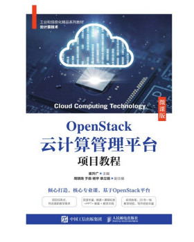 正版现货： OpenStack云计算管理平台项目教程（微课版） 9787115566379 人民邮电出版社 崔升广 著