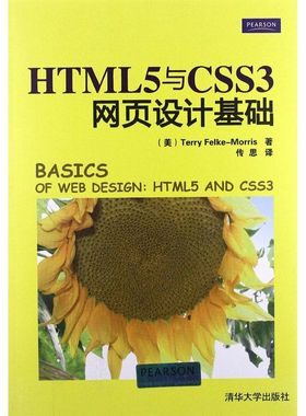 现货正版: HTML5与CSS3网页设计基础 9787302304425 清华大学出版社