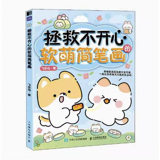 正版现货: 拯救不开心的软萌简笔画 9787115604415 人民邮电出版社