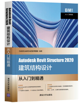 正版现货：Autodesk Revit Structure 2020建筑结构设计从入门到精通（BIM软件从入门到精通）9787302566496清华大学出版社