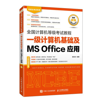 正版现货:全国计算机等级考试教程 一级计算机基础及MS Office应用 9787115562852 人民邮电出版社 策未来 著