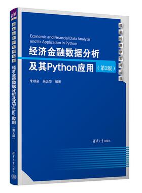 经济金融数据分析及其PYTHON应用（第2版） 9787302650966 清华大学出版社