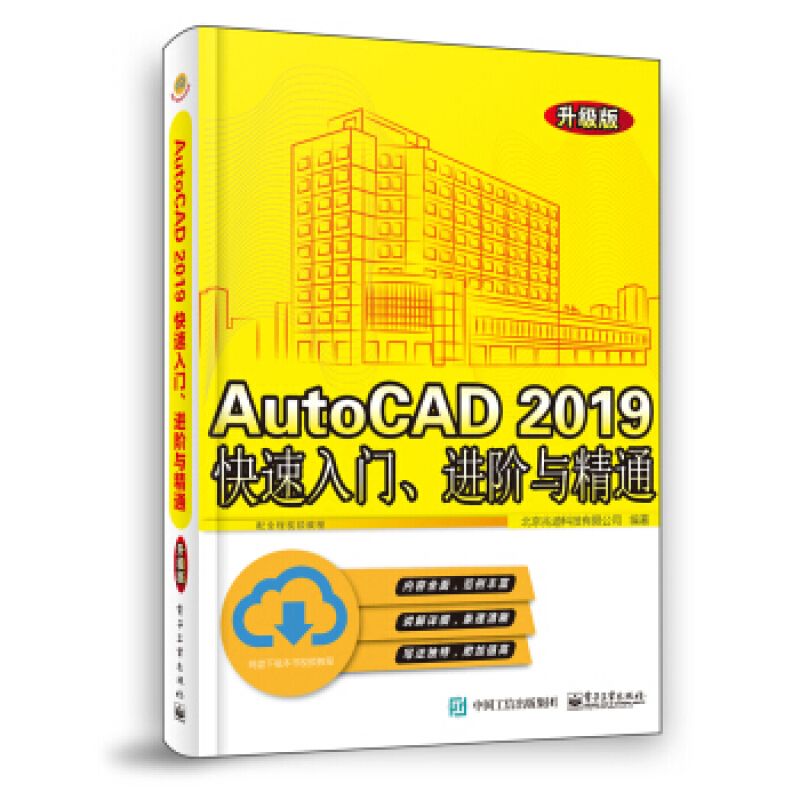 AutoCAD2019快速入门进阶与精通升级版 9787121389474 电子工业出版社