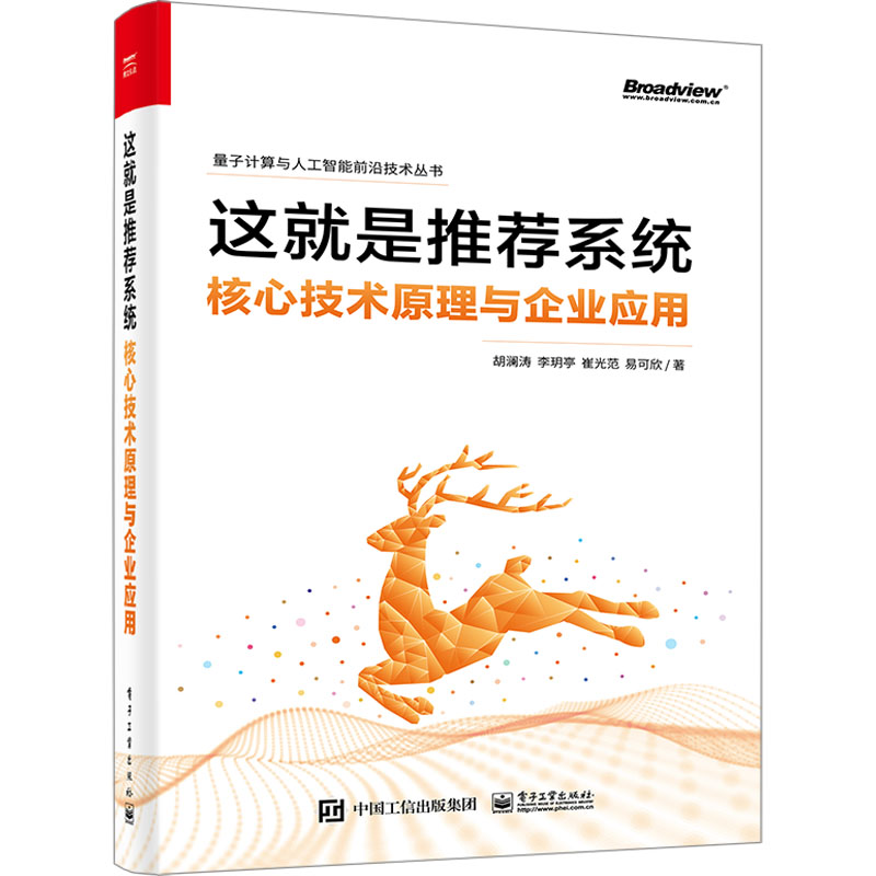 这就是推荐系统 核心技术原理与企业应用 9787121454226 电子工业出版社