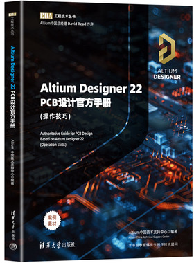 现货正版:Altium Designer 22 PCB设计官方手册(操作技巧)9787302615293清华大学出版社
