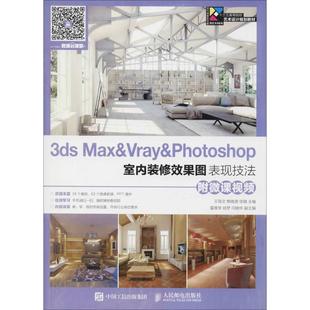 修效果图表现技法 Max&Vray&Photoshop室内装 附微课视频 9787115476715 社 现货正版 人民邮电出版 3ds