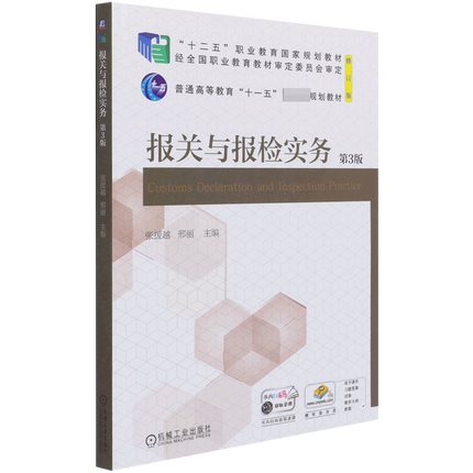 现货正版: 报关与报检实务 (第3版) 9787111681175 机械工业出版社