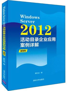 Windows Server 2012活动目录企业应用案例详解(视频版)（配光盘）