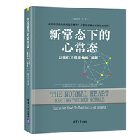 正版现货： 新常态下的心常态—让我们习惯增长的“极限” 9787302424185 清华大学出版社 杨英杰 等