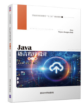 现货正版: Java语言程序设计(第2版普通高等职业教育十三五规划教材) 9787302527008 清华大学出版社