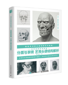 正版现货： 世界绘画经典教程 分面与表情 艺用头像结构解析 9787115525451 人民邮电出版社 [英] 3dtotal 出版社