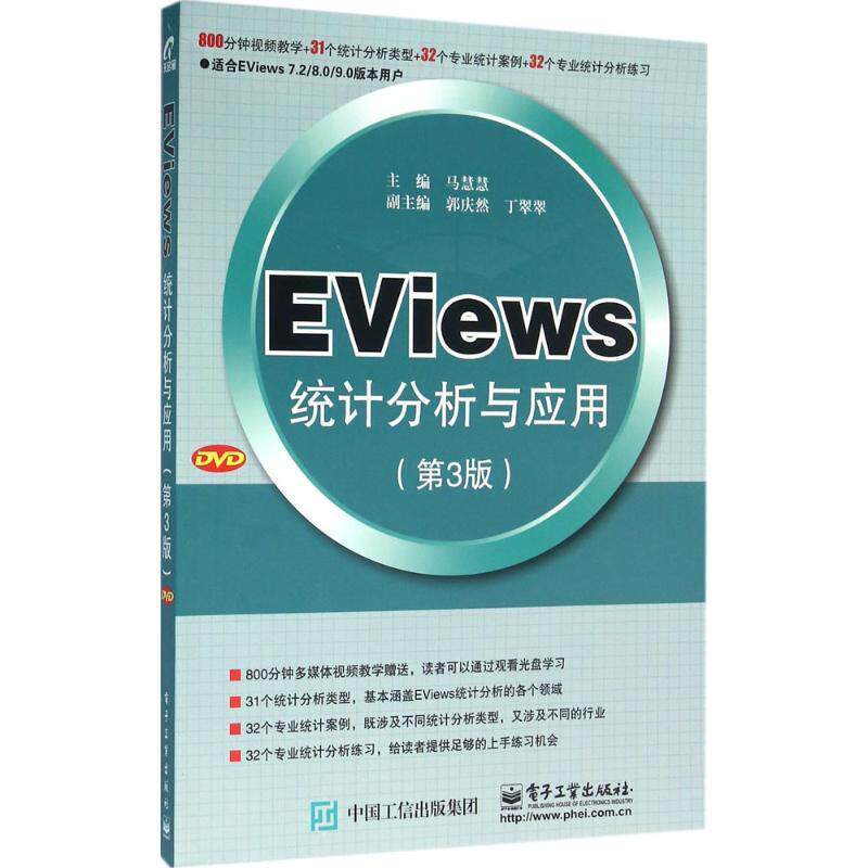 正版现货: EViews统计分析与应用第3版 9787121284212 电子工业出版社