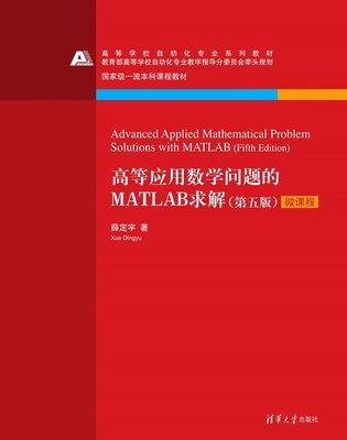 现货正版:高等应用数学问题的MATLAB求解(第五版)（高等学校自动化专业系列教材）9787302627500清华大学出版社